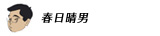 春日晴男